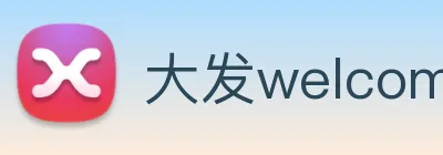 大发welcome彩票大厅 Logo
